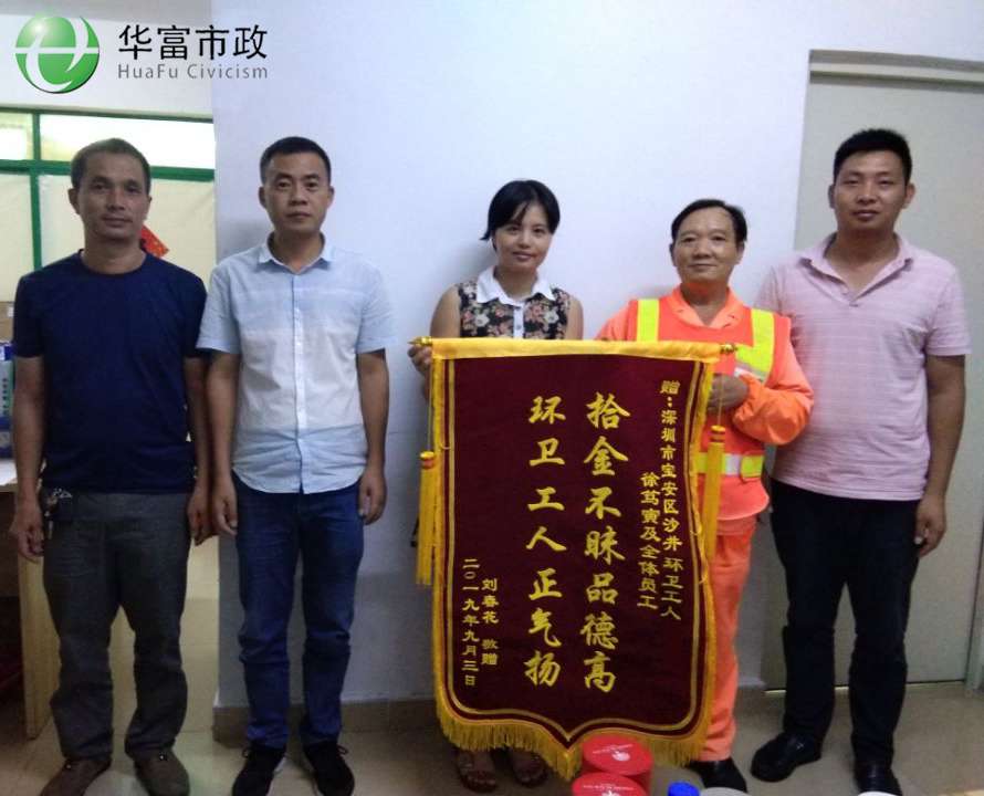 環衛工人拾金不昧，品德高尚正氣揚