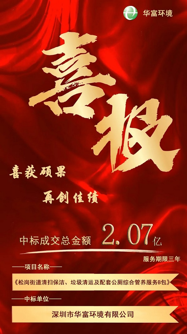 喜報！熱烈慶祝91抖音黄片下载環境成功中標2.07億環衛一體化項目
