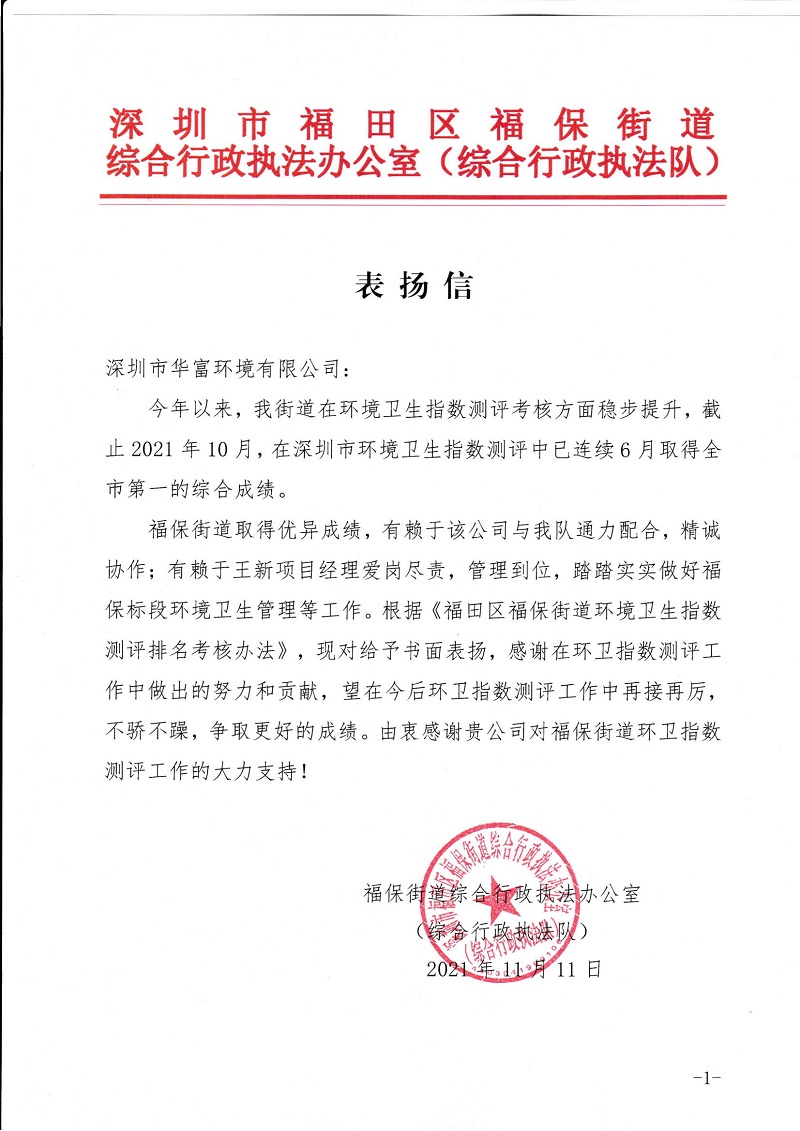 91抖音黄片下载環境福保項目獲得綜合行政執法隊表揚信