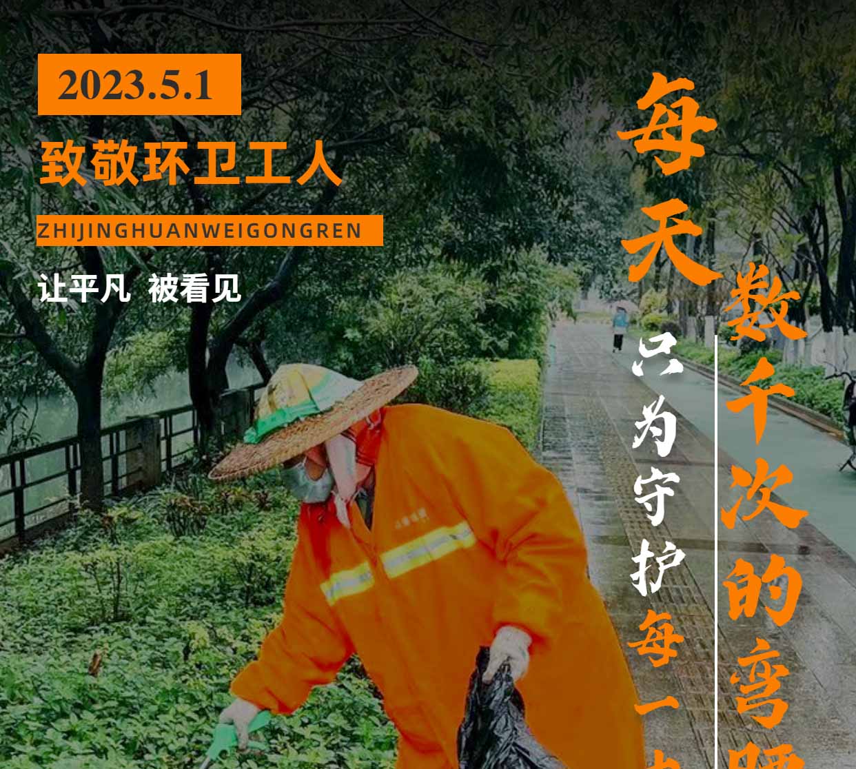五一國際勞動節 | 向堅守崗位的環衛工人們致敬！