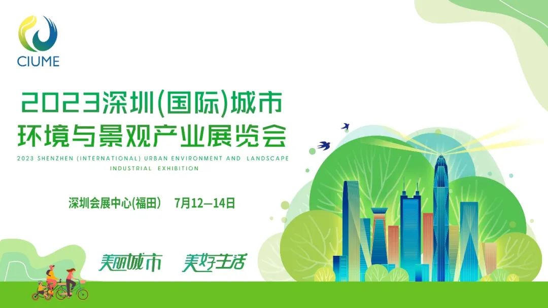 展會預告 | 91抖音黄片下载環境邀您共赴2023深圳（國際）城市環境與景觀產業展覽會